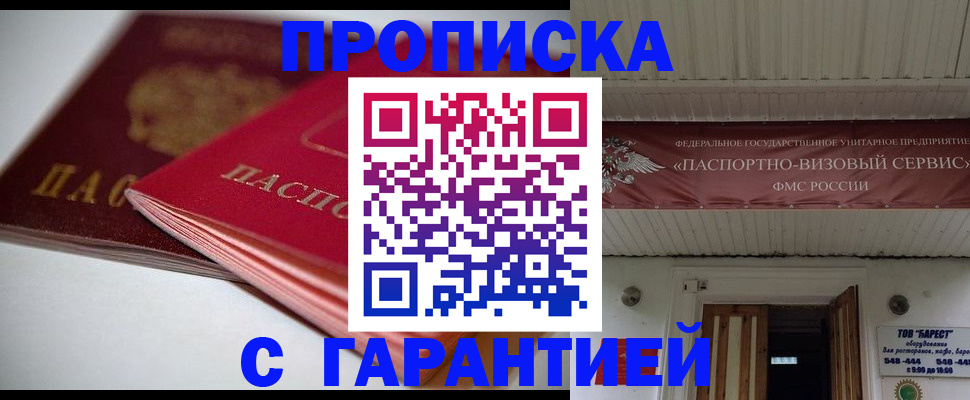 прописка гарантия в Никольске
